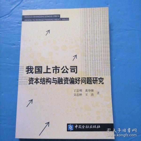 我国上市公司资本结构与融资偏好问题研究