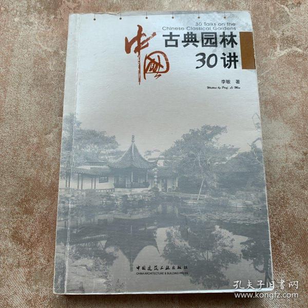 中国古典园林30讲