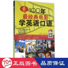 看100年最经典电影学英语口语