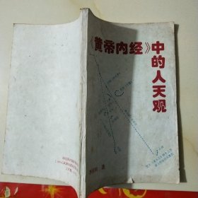 黄帝内经中的人天观