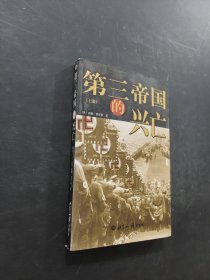 第三帝国的兴亡