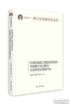 环境污染型工程投资项目的风险媒介化问题与社会韧性治理现代化(精装)