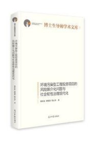 环境污染型工程投资项目的风险媒介化问题与社会韧性治理现代化(精装)