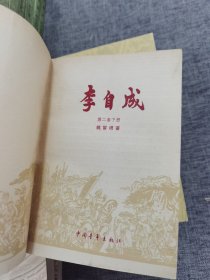 李自成（全八册）