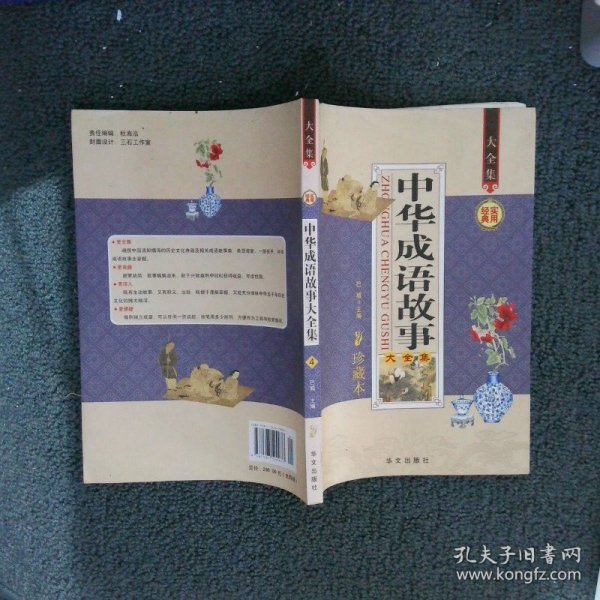 中华成语故事大全集珍藏本·超值白金版4