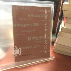 科学社会主义问答