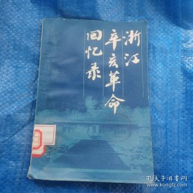 浙江辛亥革命回忆录（1981年一版一印4000册 馆藏）