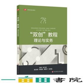 双创教程理论与实务余立波华东师范大学出9787567577022