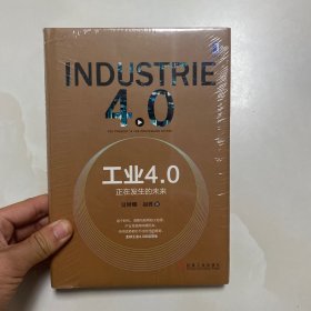 工业4.0：正在发生的未来（精装）