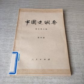 中国史纲要 第四册