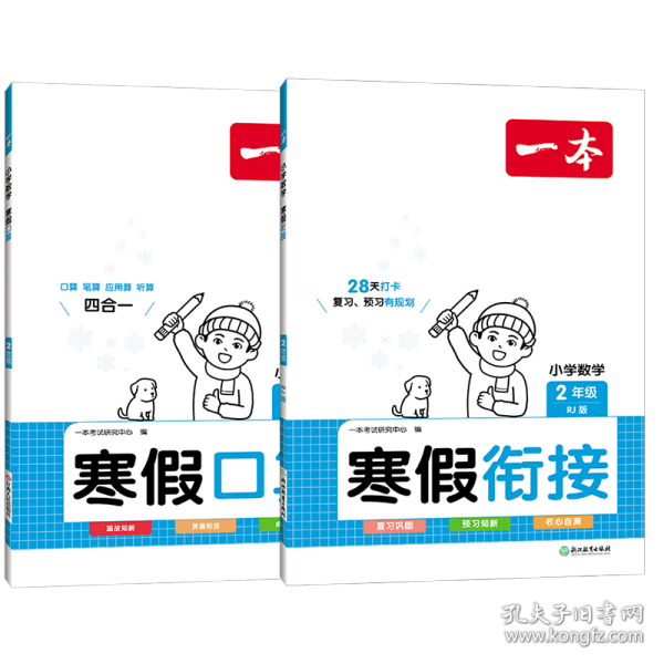 2022一本 小学数学寒假口算题 二年级上下册衔接 寒假阅读寒假作业每日练口算速算题卡笔算应用题 彩图大字 开心教育