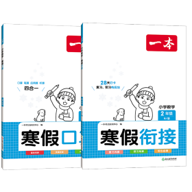 2022一本 小学数学寒假口算题 二年级上下册衔接 寒假阅读寒假作业每日练口算速算题卡笔算应用题 彩图大字 开心教育