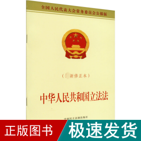 中华共和国立(新修正本) 法律单行本  新华正版