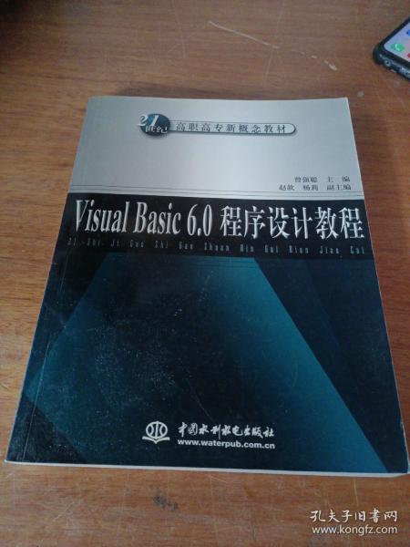 Visual Basic 6.0程序设计教程——21世纪高职高专新概念教材