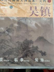 中国古代画派大图范本·元四家一：渔父图