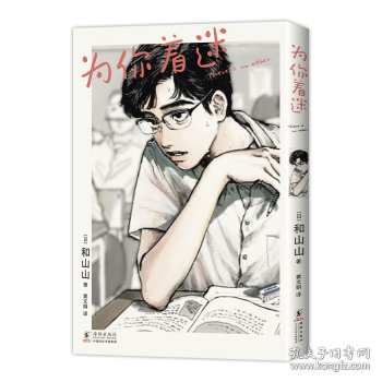 为你着迷（人气漫画家和山山出道作，获手冢治虫文化奖，藤本树、伊藤润二力荐！）