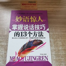 妙语惊人掌握说话技巧的13个方法