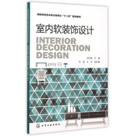 室內軟裝飾設計劉懷敏化學工業(yè)出版社9787122245670劉懷敏化學工業(yè)出版社2015-10-01
