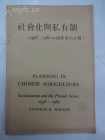 社会化与私有制Planning in Chinese Agriculture (Socialisation and the Private Sector (1956-1962) (英文本)
