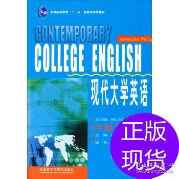 现代大学英语（中级写作 下）/普通高等教育“十一五”国家级规划教材