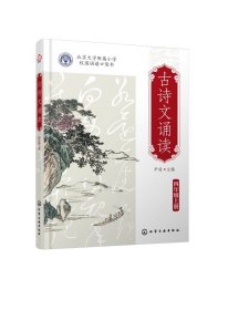 现货正版 平装 古诗文诵读 四年级上册下册 尹超  主编 化学工业出版社 9787122438638