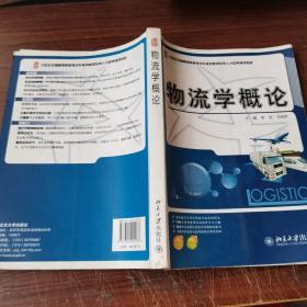 21世纪全国高等院校物流专业创新型应用人才培养规划教材：物流学概论