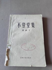 不登堂集