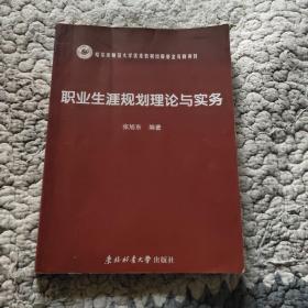 职业生涯规划理论与实务