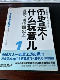 历史是个什么玩意儿1：袁腾飞说中国史 上