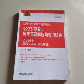 2018注册公用设备工程师考试 公共基础 历年真题解析与模拟试卷 给水排水、暖通空调及动力专业