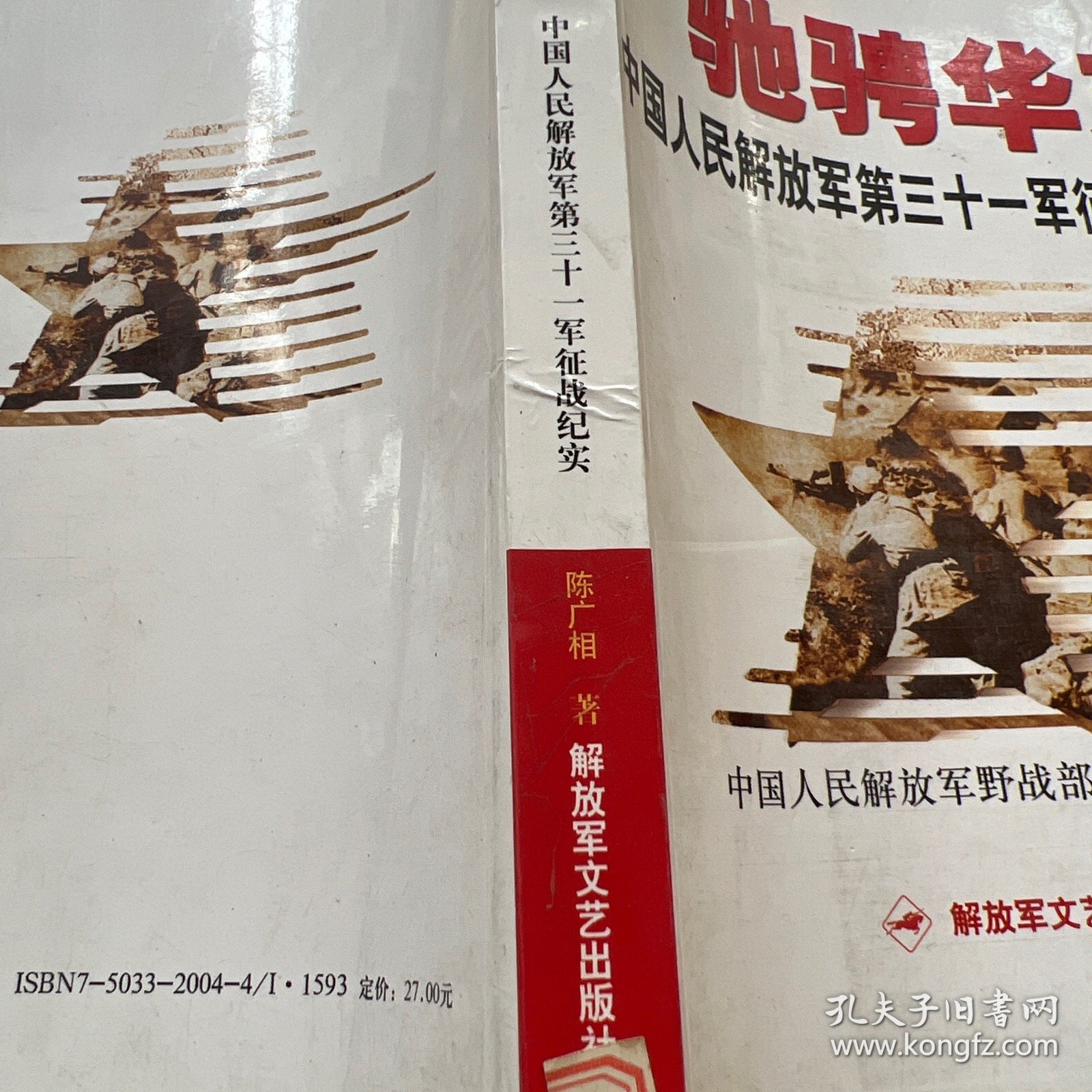 驰骋华东）中国人民解放军第三十一军征战纪实