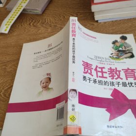 责任教育：勇于承担的孩子最优秀