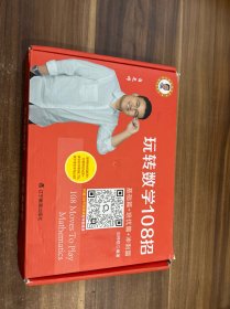 玩转数学108招（全三册）