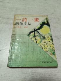 一诗一画钢笔字帖