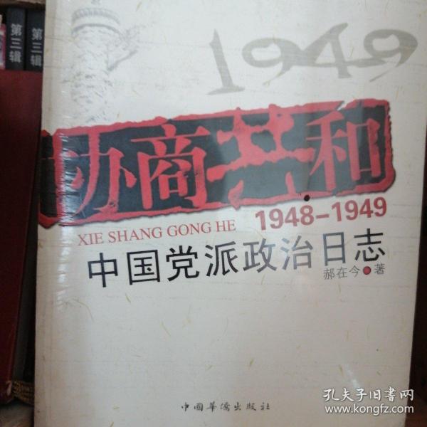 协商建国:1948-1949中国党派政治日志