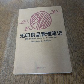 无印良品管理笔记