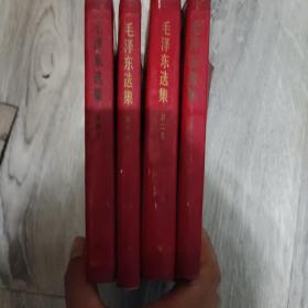 红塑皮毛泽东选集 一至四册