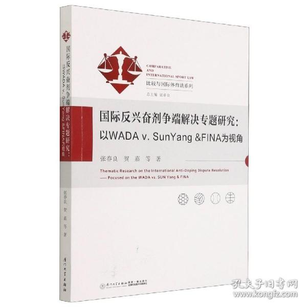 国际反兴奋剂争端解决专题研究：以WADAv.SunYang&FINA为视角/比较与国际体育法系列