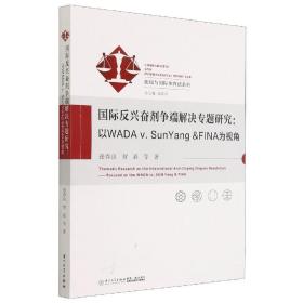 国际反兴奋剂争端解决专题研究：以WADAv.SunYang&FINA为视角/比较与国际体育法系列