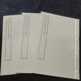 好品-64年-69年艺文印书馆影印出版《百部丛书集成》-重斠唐韵考-3册全~