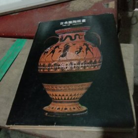 古希臘陶瓶画