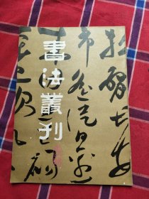 书法丛刊1982年，第4辑】