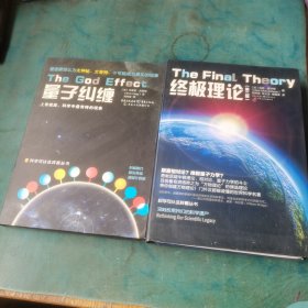 科学可以这样看丛书：终极理论（第二版） 量子纠缠：上帝效应,科学中最奇特的现象2本