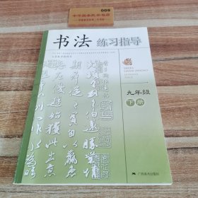 人务教育教科书，书法练习指导九年级下册