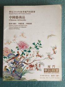 华辰2014年秋季夏门拍卖会