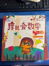 摩比爱数学 探索篇4.5.6 幼儿园中班适用 幼小衔接 好未来旗下摩比思维馆原版讲义