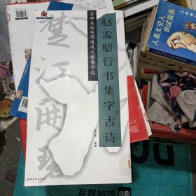 赵孟頫行书集字古诗（馆藏）