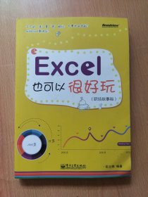 Excel也可以很好玩：职场故事版