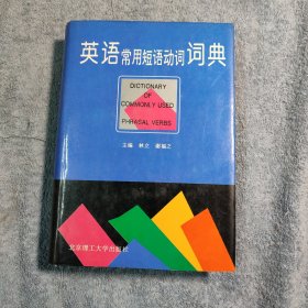 英语常用短语动词词典 (一版一印) 精装 正版