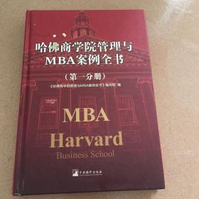 哈佛商学院管理全书/哈佛商学院mba管理全书/哈佛思维训练/哈佛MBA案例/哈佛人力资源管理（第一分册）